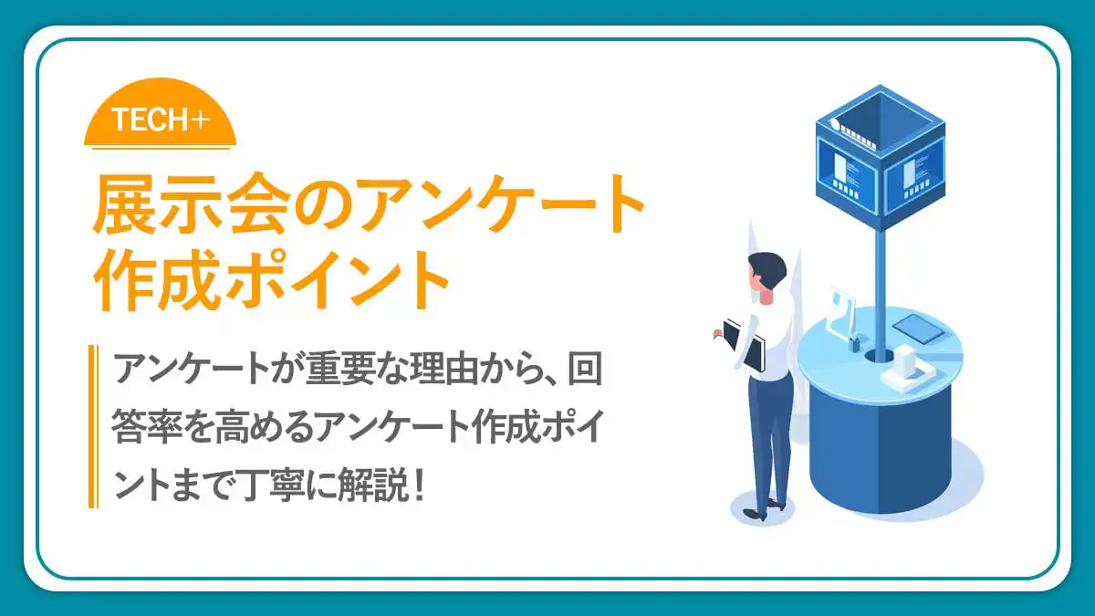 例文付き】商談に繋がる展示会後のお礼メールの作り方！